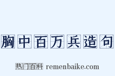 胸中百万兵造句是什么意思的图片